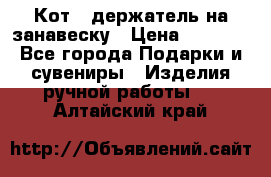 Кот - держатель на занавеску › Цена ­ 1 500 - Все города Подарки и сувениры » Изделия ручной работы   . Алтайский край